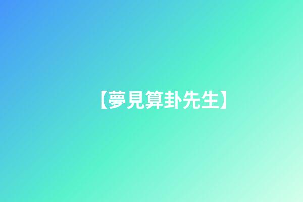【夢見算卦先生】