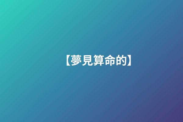 【夢見算命的】