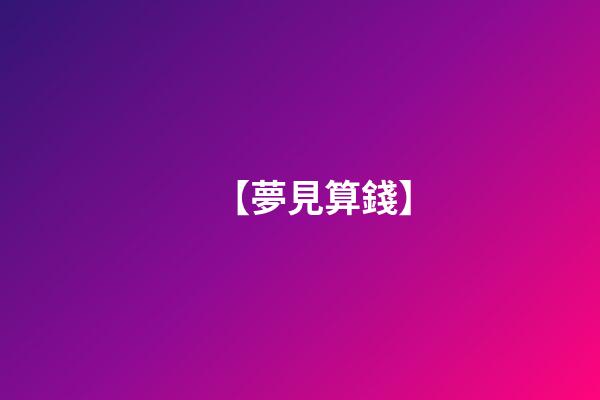 【夢見算錢】