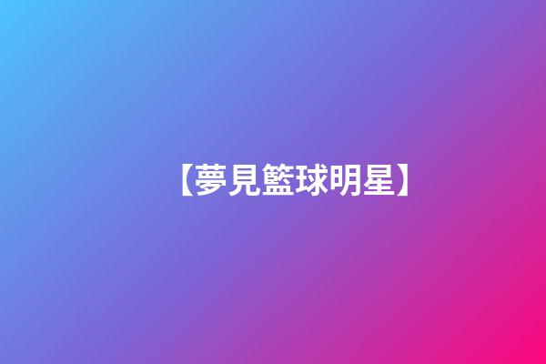 【夢見籃球明星】