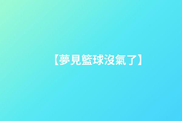 【夢見籃球沒氣了】