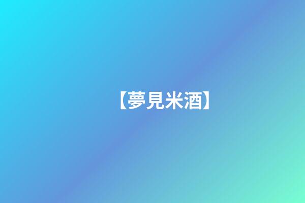 【夢見米酒】