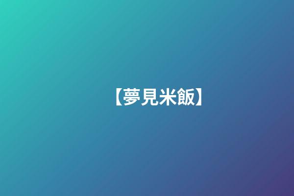 【夢見米飯】
