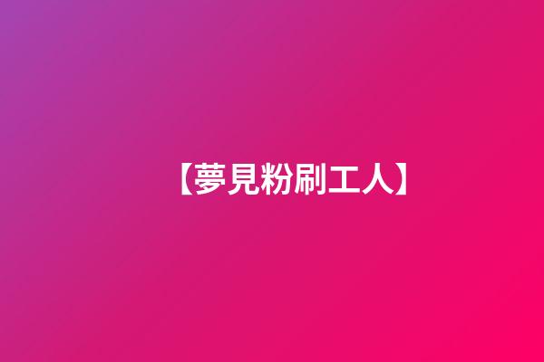 【夢見粉刷工人】