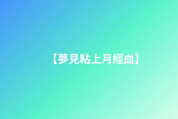 【夢見粘上月經血】