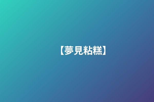 【夢見粘糕】