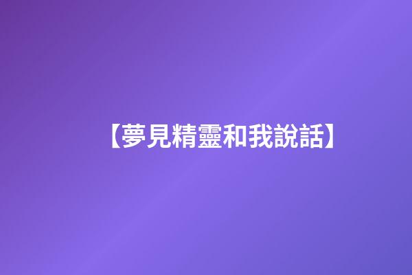 【夢見精靈和我說話】