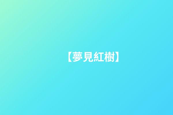 【夢見紅樹】