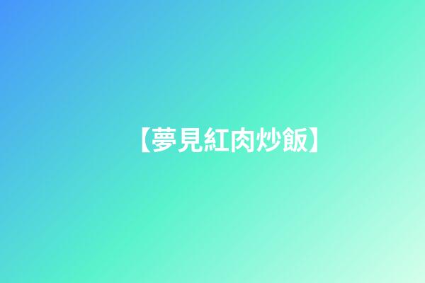 【夢見紅肉炒飯】