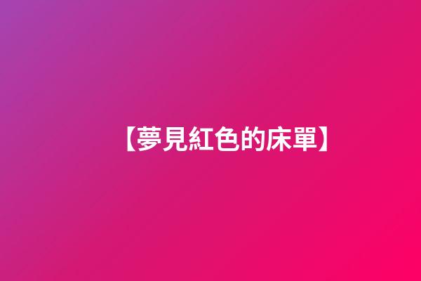 【夢見紅色的床單】