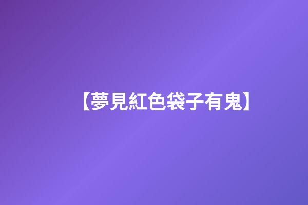 【夢見紅色袋子有鬼】