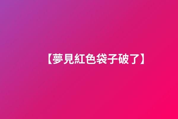 【夢見紅色袋子破了】