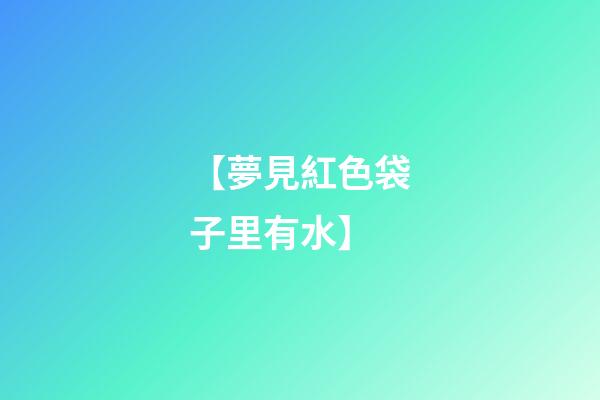 【夢見紅色袋子里有水】