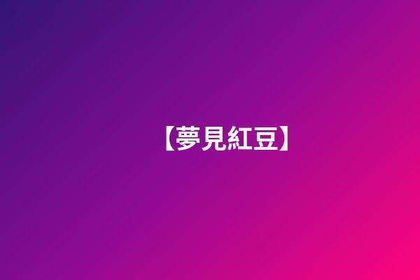 【夢見紅豆】