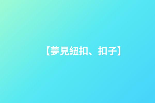 【夢見紐扣、扣子】