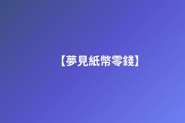【夢見紙幣零錢】