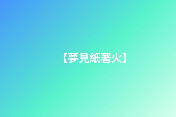 【夢見紙著火】