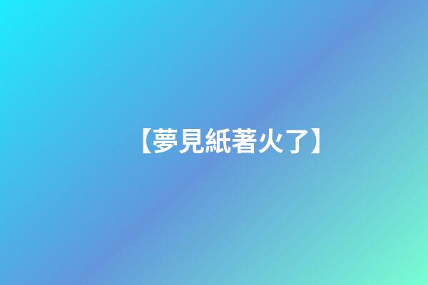 【夢見紙著火了】