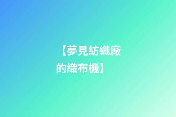 【夢見紡織廠的織布機】