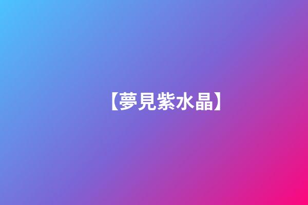 【夢見紫水晶】