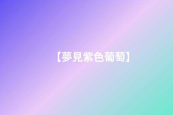 【夢見紫色葡萄】