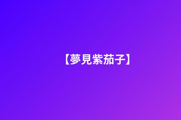 【夢見紫茄子】