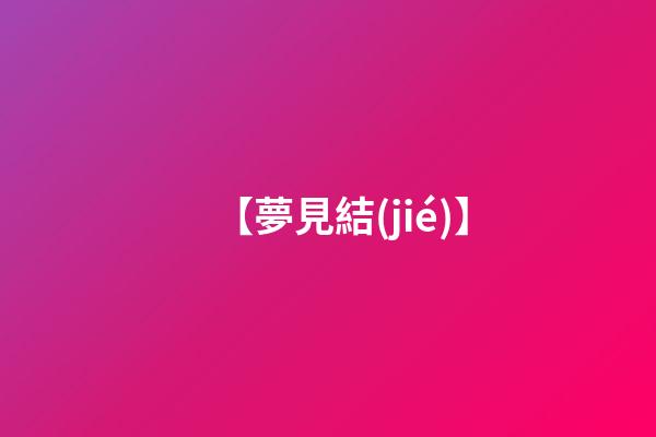 【夢見結(jié)】