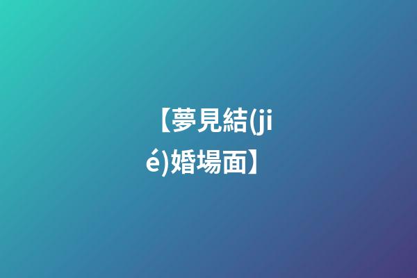 【夢見結(jié)婚場面】