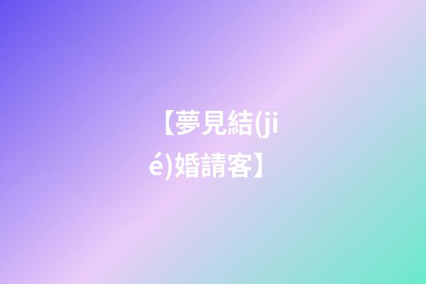 【夢見結(jié)婚請客】