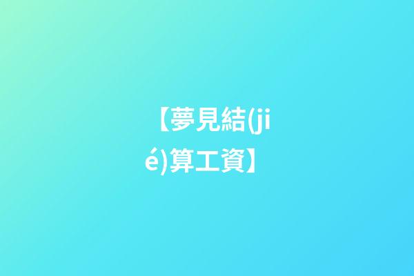 【夢見結(jié)算工資】