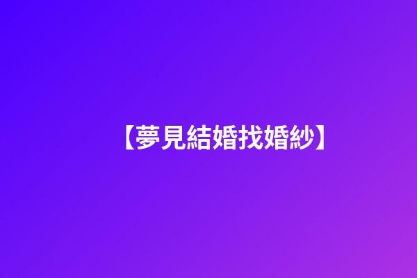 【夢見結婚找婚紗】