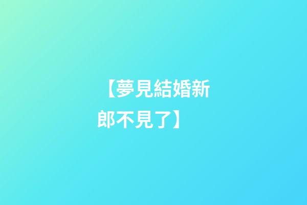 【夢見結婚新郎不見了】