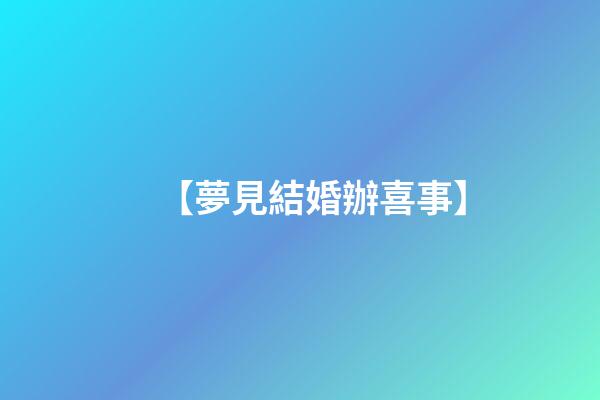 【夢見結婚辦喜事】