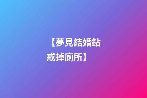 【夢見結婚鉆戒掉廁所】