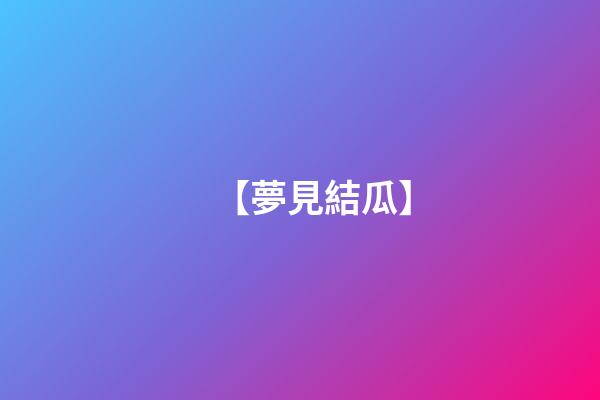 【夢見結瓜】