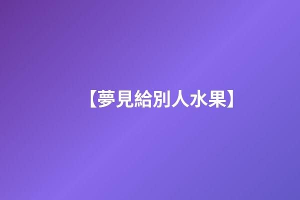 【夢見給別人水果】