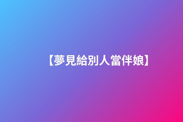 【夢見給別人當伴娘】