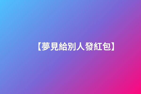 【夢見給別人發紅包】