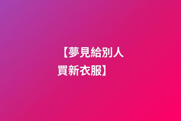 【夢見給別人買新衣服】