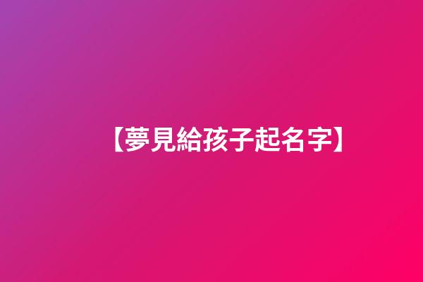 【夢見給孩子起名字】