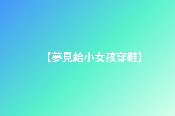 【夢見給小女孩穿鞋】