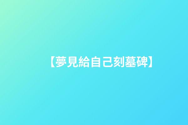 【夢見給自己刻墓碑】