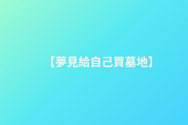 【夢見給自己買墓地】