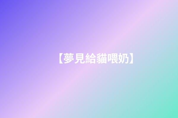 【夢見給貓喂奶】
