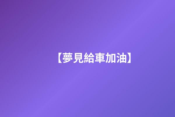 【夢見給車加油】