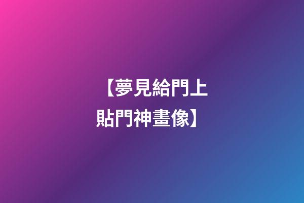 【夢見給門上貼門神畫像】
