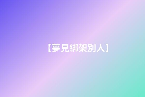 【夢見綁架別人】