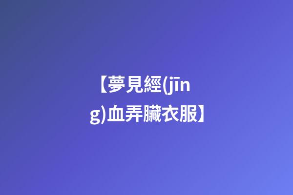 【夢見經(jīng)血弄臟衣服】