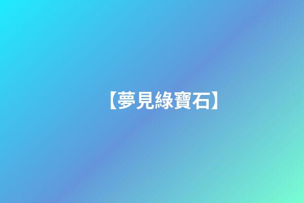 【夢見綠寶石】