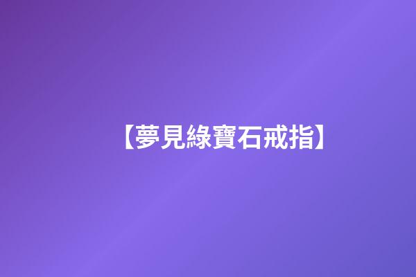 【夢見綠寶石戒指】